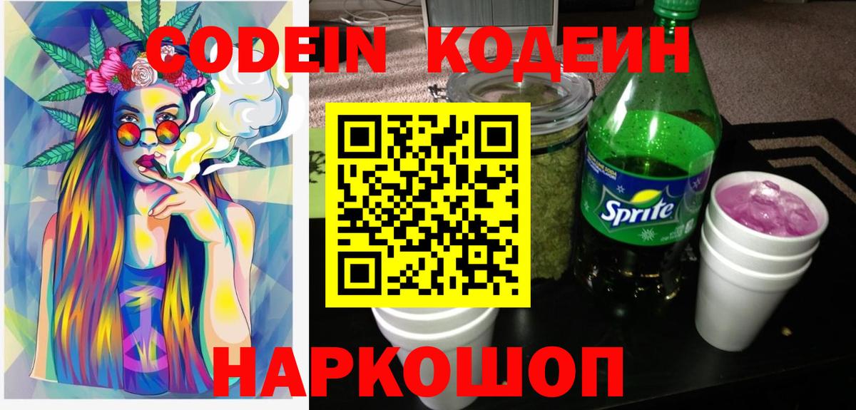 Кодеин Purple Drank  Codein напиток Lean (лин)  Ижевск 