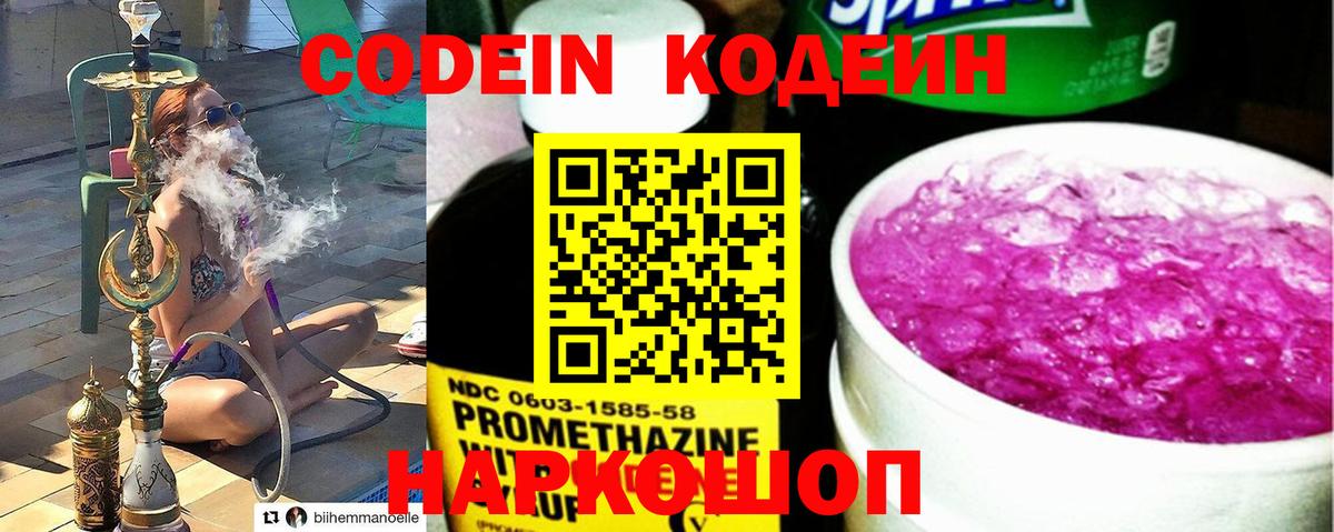 Кодеин Purple Drank  Вход с VPN  Ижевск 