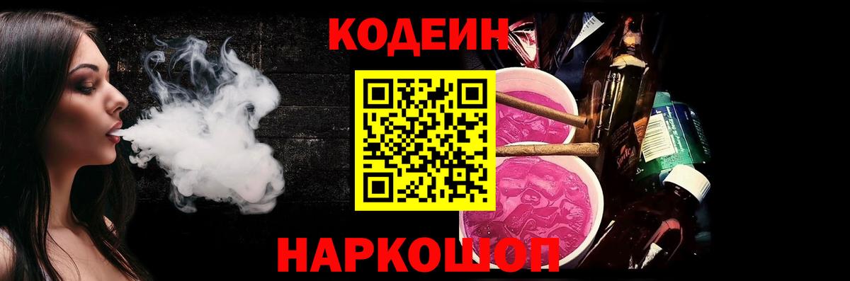 Кодеин Purple Drank Ижевск